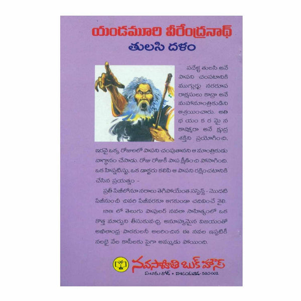 Tulasi Dalam (Telugu) Paperback – 2009 - Chirukaanuka