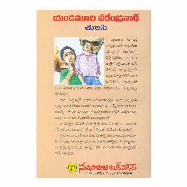 Tulasi (Telugu) Paperback - 2011 - Chirukaanuka
