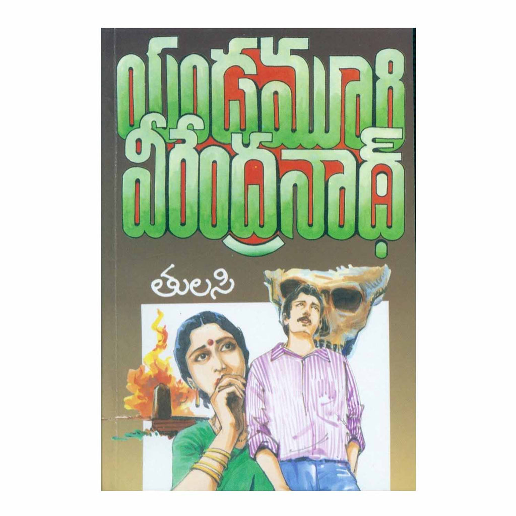 Tulasi (Telugu) Paperback - 2011 - Chirukaanuka