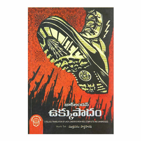 Ukku Padam (Telugu) Paperback - 2016 - Chirukaanuka