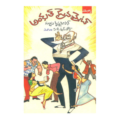 Uncle Dynamite (Telugu) Paperback - 2012 - Chirukaanuka