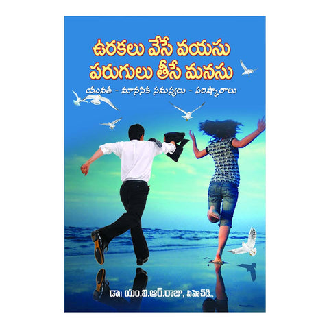 Urakalu Vese Vayasu Parugulu These Manasu (Telugu) - 2010 - Chirukaanuka
