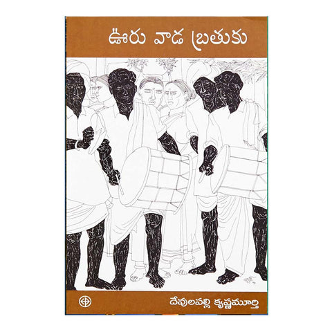 Uru Vada Bathuku (Telugu) - 2011 - Chirukaanuka
