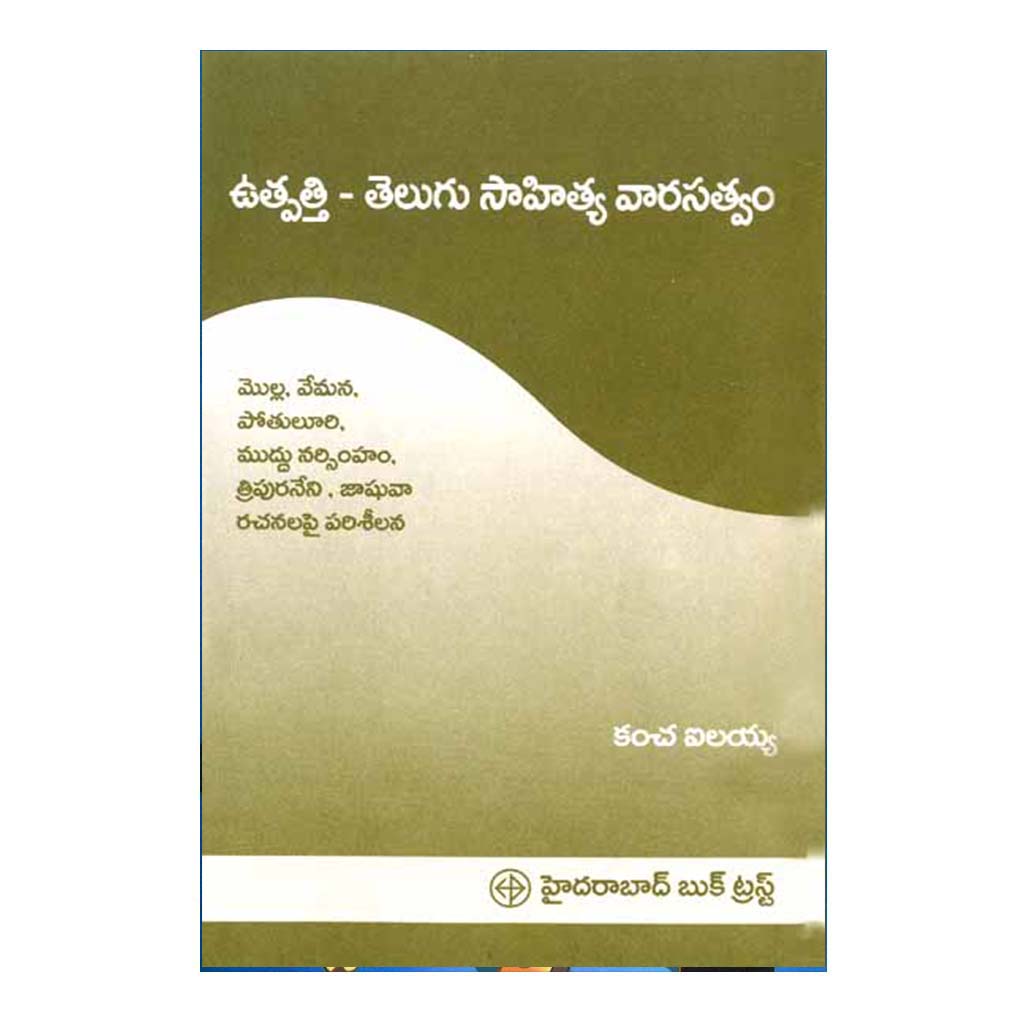 Utpathi Telugu Sahitya Varasatvam (Telugu) - 2003 - Chirukaanuka