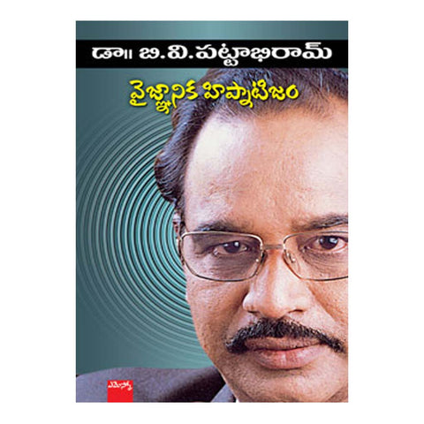 Vaijnaanika Hipnotism By BV Pattabhi Ram (Telugu) Papaerback - 2015 - Chirukaanuka