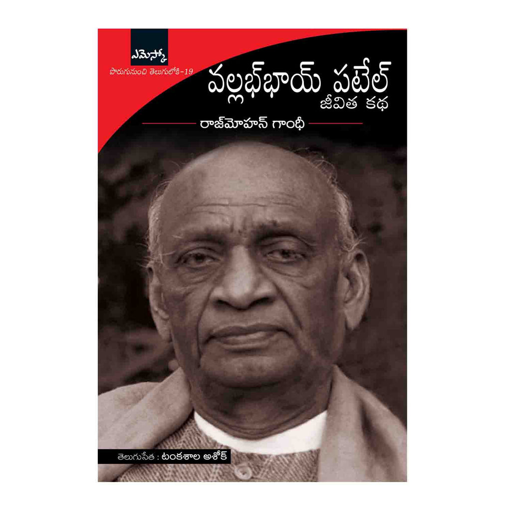 Vallabhbhai Patel Jeevitha Katha (Telugu) Perfect Paperback – 2015 - Chirukaanuka