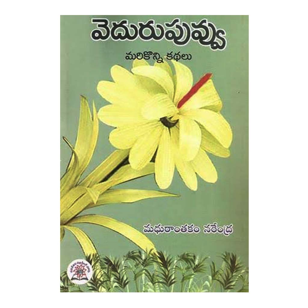 Veduru Puvvu (Telugu) - Chirukaanuka