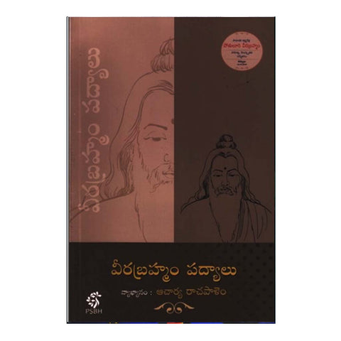 Veerabrahmam Padyalu (Telugu) - Chirukaanuka