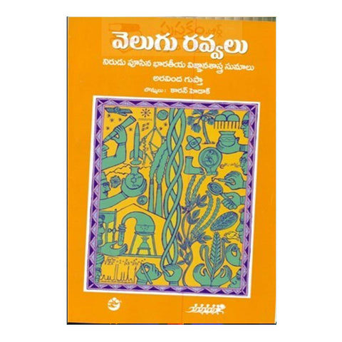 Velugu Ravvalu (Telugu) - Chirukaanuka