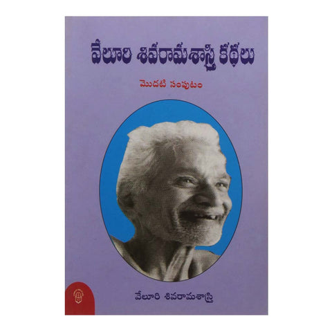Veluri Shivarama Sastry Kathalu- 1 (Telugu) - Chirukaanuka