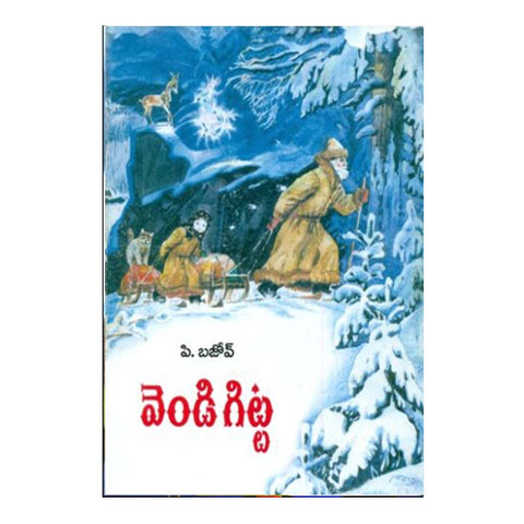 Vendi Gitta (Telugu) - Chirukaanuka