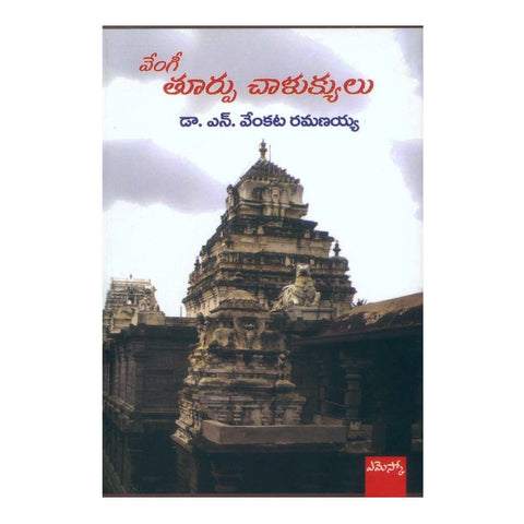 Vengi Toorpu Chaalukyulu (Telugu) - 2013 - Chirukaanuka