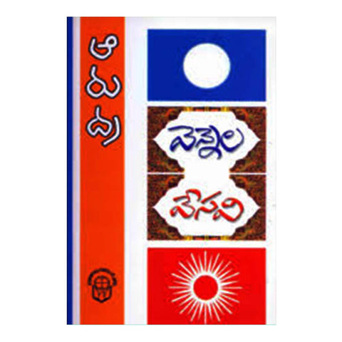 Vennela Vesavi (Telugu) - Chirukaanuka