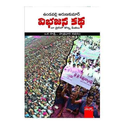 Vibhajana Katha (Telugu) Paperback - 2016 - Chirukaanuka