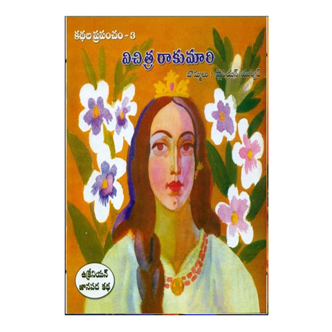 Vichitra Rakumari (Telugu) - Chirukaanuka