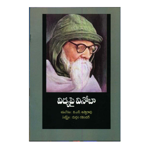Vidyapai Vinoba (Telugu) - Chirukaanuka
