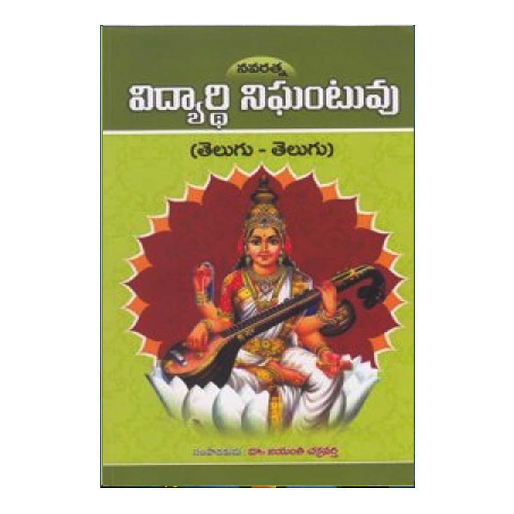 Vidyarthi Nighantuvu (Telugu) - Chirukaanuka