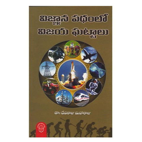 Vignana Pathamlo Vijaya Ghattalu (Telugu) - 2010 - Chirukaanuka