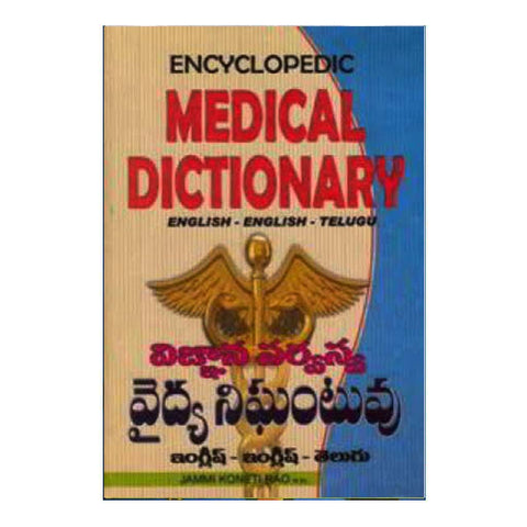 Vignana Sarvasva Vaidya Nighantuvu (Telugu) - Chirukaanuka