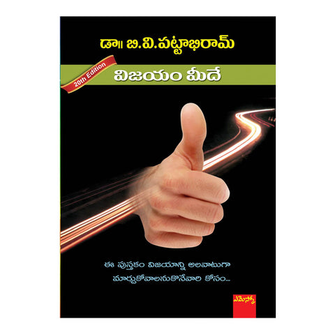Vijayam Meede By BV Pattabhi Ram (Telugu) Paperback - 2000 - Chirukaanuka