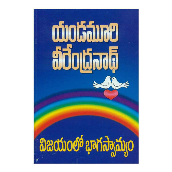 Vijayamlo Bhagaswamyam (Telugu) Paperback - 2011 - Chirukaanuka