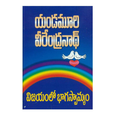 Vijayamlo Bhagaswamyam (Telugu) Paperback - 2011 - Chirukaanuka