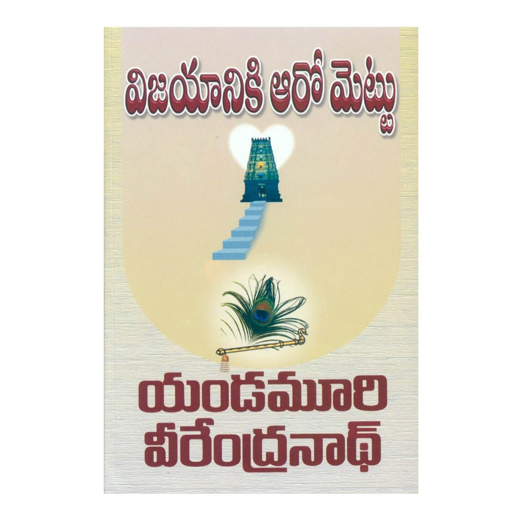 Vijayaniki Aaro Mettu (Telugu) Paperback - 2011 - Chirukaanuka