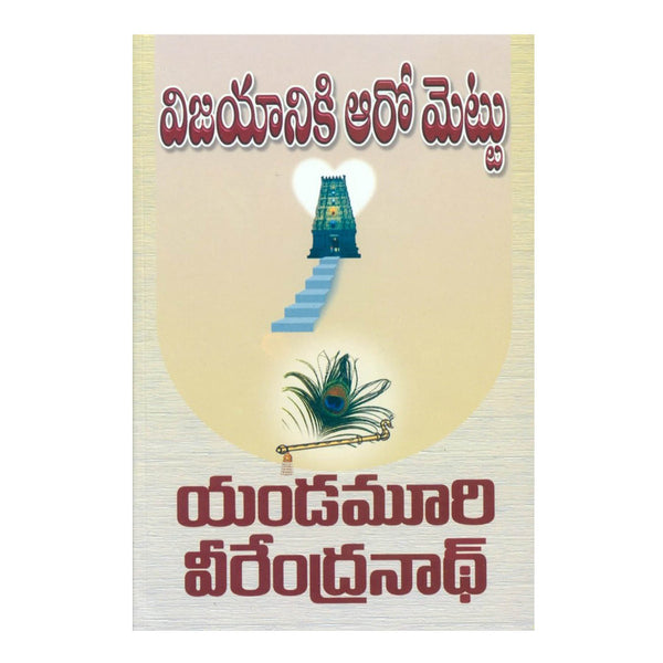 Vijayaniki Aaro Mettu (Telugu) Paperback - 2011 - Chirukaanuka