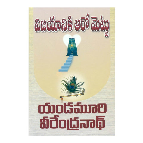 Vijayaniki Aaro Mettu (Telugu) Paperback - 2011 - Chirukaanuka