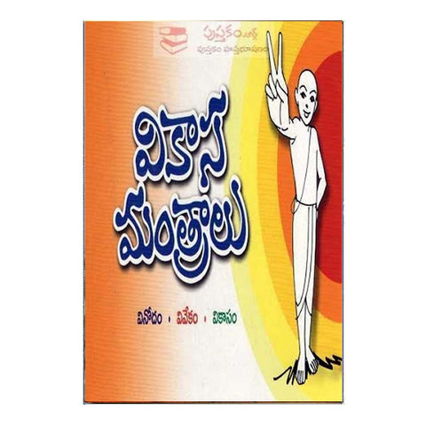 Vikasa Mantralu (Telugu)