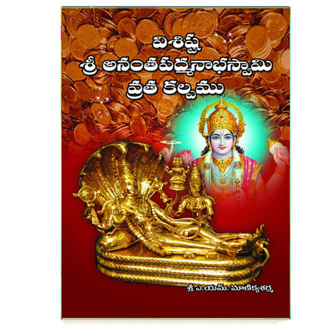 Visista Anantha Padmanabha Swamy Vratha Kalpamu (Telugu)