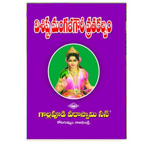 Visista Mangala Gowry Vratha Kalpam (Telugu)