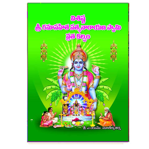 Visista Srirama Sahitha Satyanarayana Swamy Vratha Kalpam (Telugu)