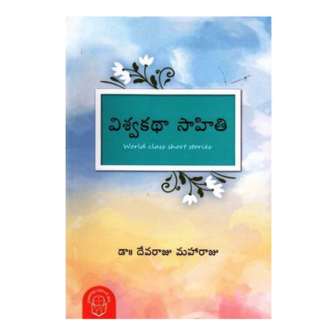 Viswakatha Sahithi (Telugu) - Chirukaanuka