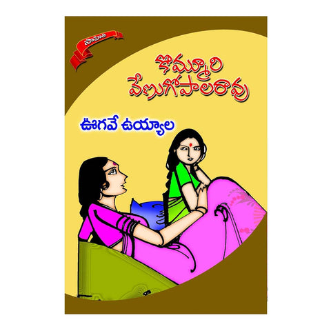 Vugave Uyyala (Telugu) - 2014 - Chirukaanuka