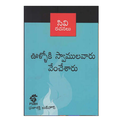 Vulloki Swamula Vaaru Venchesharu (Telugu) - Chirukaanuka