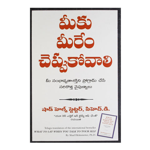What to Say When You Talk to Yourself (Telugu) Paperback – 2013 - Chirukaanuka