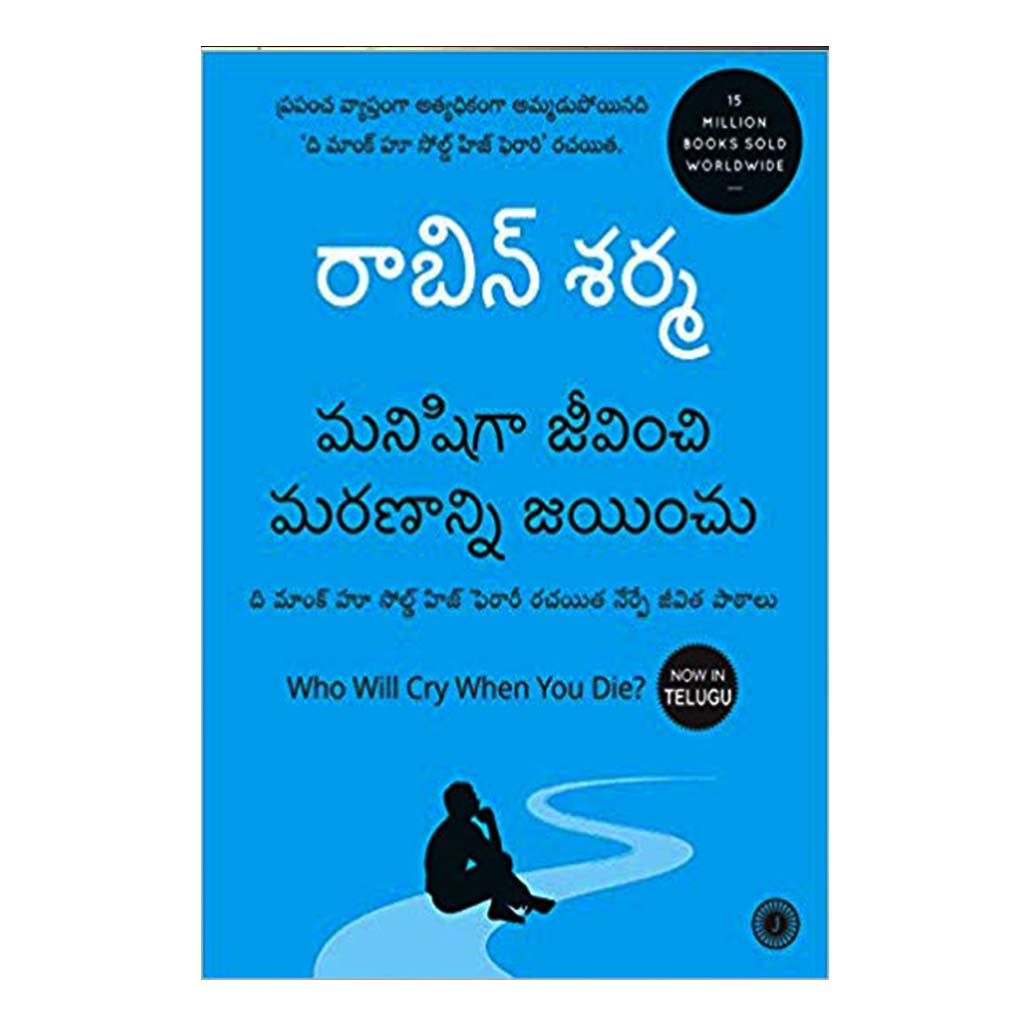 Who Will Cry When You Die? (Telugu) Paperback – 2008 - Chirukaanuka