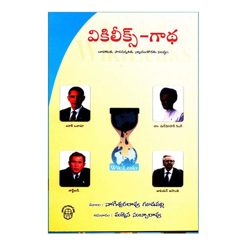 Wikileaks Gaadha (Telugu) - Chirukaanuka