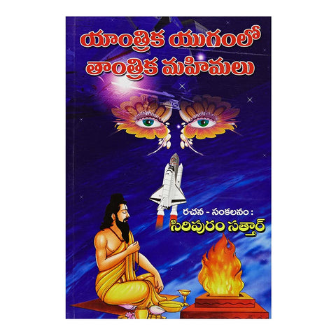 Yantrikayugamlo Tantrika Mahimalu (Telugu) - 2009 - Chirukaanuka