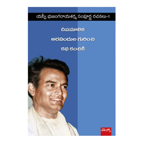 Yasvi Bujangaraya Sharma Sampoorna Rachanlu-1 (Telugu) - 2012 - Chirukaanuka