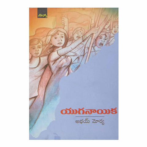 Yughanaika (Telugu) Perfect Paperback - 2008 - Chirukaanuka