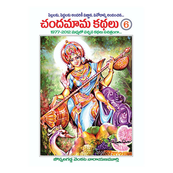 Chandamama Kathalu (Complete 6 Books Set)