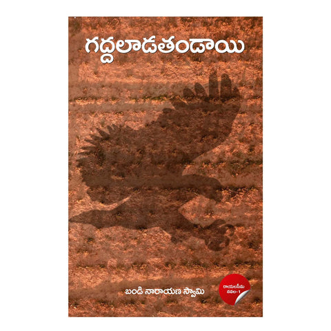 Gaddaladatandayi - A Dalith Bahujan Social Novel Paperback – 1 January 2021