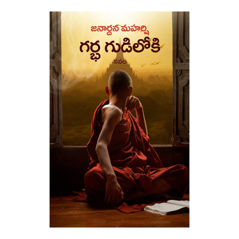 Garbhagudiloki - గర్భగుడిలోకి Paperback – 1 January 2021