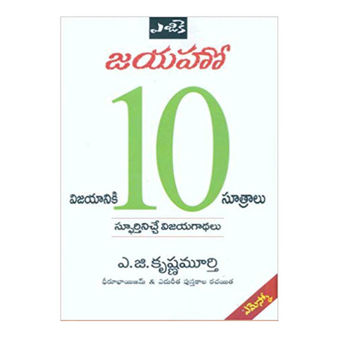 Jayaho... By A G Krishnamurthy (Telugu) - 2010 - Chirukaanuka