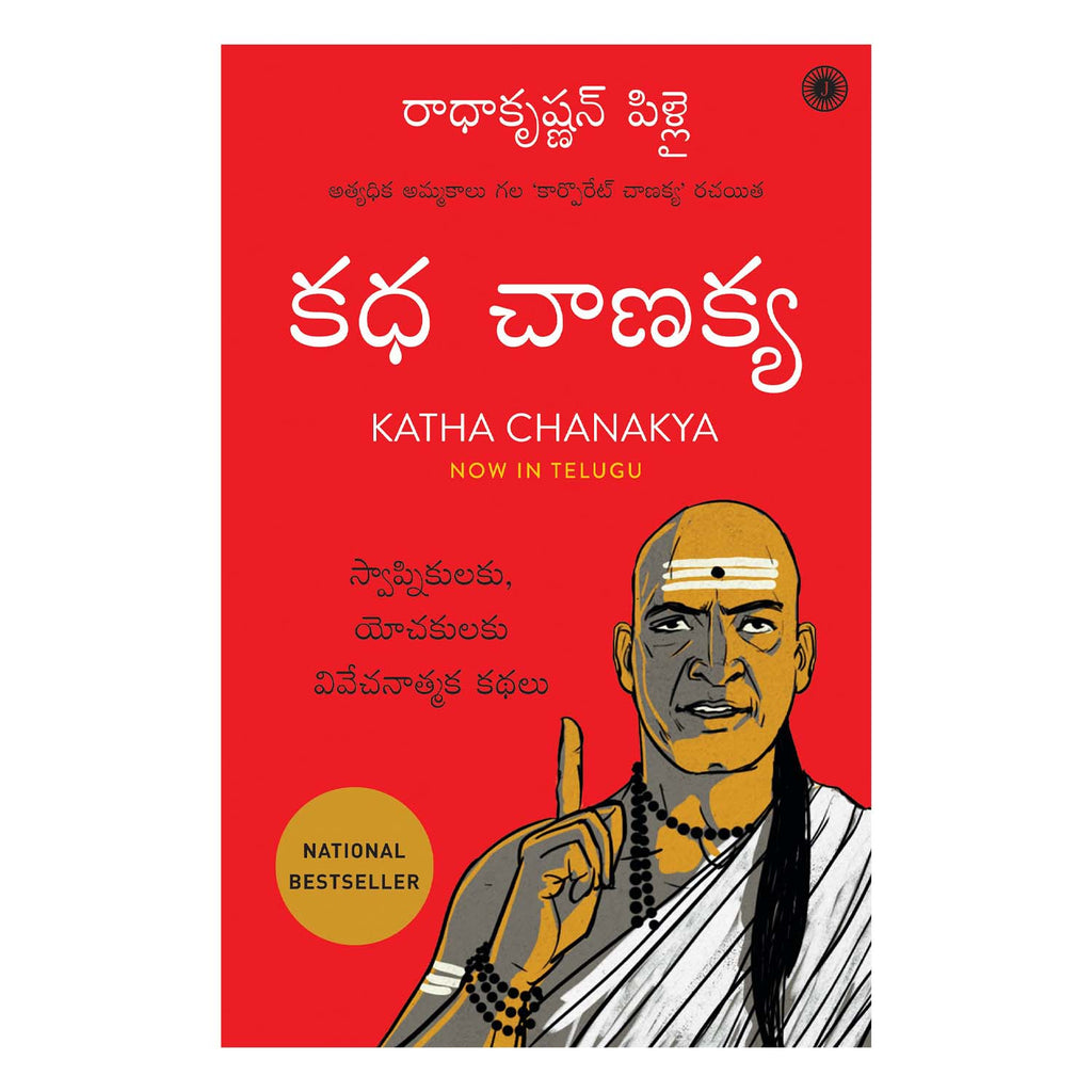 Katha Chanakya (Telugu) Paperback – 1 January 2017